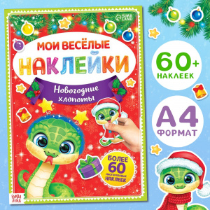НАКЛЕЙКИ С ЗАДАНИЯМИ "НОВОГОДНИЕ ХЛОПОТЫ"
