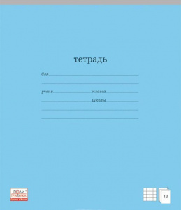 ТЕТРАДЬ 12Л КЛЕТКА "КЛАССИКА ГОЛУБАЯ"