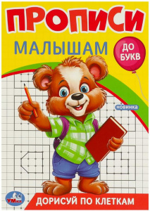ПРОПИСЬ "ДОРИСУЙ ПО КЛЕТКАМ ДО БУКВ" 