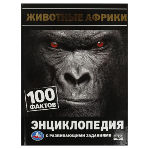 КНИГА ЭНЦИКЛОПЕДИЯ "ЖИВОТНЫЕ АФРИКИ"