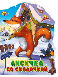 КНИГА "ЛИСИЧКА СО СКАЛОЧКОЙ"