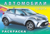 РАСКРАСКА ФЛАМИНГО А5 16 СТР "АВТОМОБИЛИ МИРА ТОЙОТА"