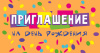 ОТКРЫТКА ПРИГЛАШЕНИЕ НА ДЕНЬ РОЖДЕНИЯ! ОТКРЫТКА ПРИГЛАШЕНИЕ НА ДЕНЬ РОЖДЕНИЯ!
