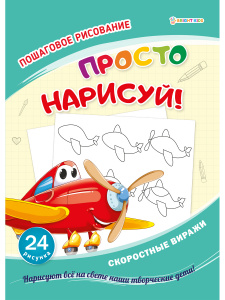 КНИГА ПОШАГОВАЯ РИСОВАЛКА "ПРОСТО НАРИСУЙ" КНИГА ПОШАГОВАЯ РИСОВАЛКА "ПРОСТО НАРИСУЙ"