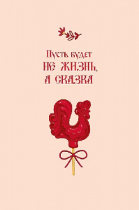ОТКРЫТКА "ПУСТЬ БУДЕТ НЕ ЖИЗНЬ, А СКАЗКА"