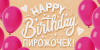 ОТКРЫТКА КОНВЕРТ "HAPPY BITHDAY ПИРОЖОЧЕК" ОТКРЫТКА КОНВЕРТ "HAPPY BITHDAY ПИРОЖОЧЕК"