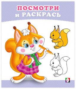 РАСКРАСКА "ПОСМОТРИ И РАСКРАСЬ. БЕЛЬЧОНОК"
