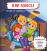 КНИГА С ОКОШКАМИ И ОТВОРОТАМИ "Я НЕ БОЮСЬ!"