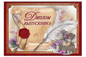 ДИПЛОМ ШКОЛА А5 ВЫПУСКНИКА 3200262