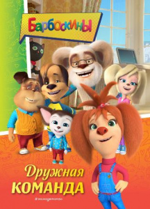 КНИГА "БАРБОСКИНЫ ДРУЖНАЯ КОМАНДА"