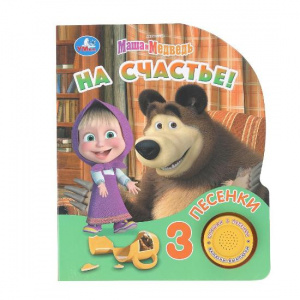 КНИГА ЭЛЕКТРОННАЯ "МАША И МЕДВЕДЬ. НА СЧАСТЬЕ!"