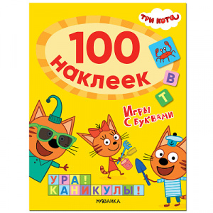 КНИГА "100 НАКЛЕЕК. ИГРЫ С БУКВАМИ. УРА! КАНИКУЛЫ!"