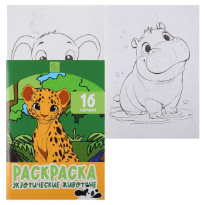 РАСКРАСКА КОКОС А4 "ЭКЗОТИЧЕСКИЕ ЖИВОТНЫЕ" 16 СТР