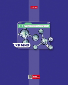 ТЕТРАДЬ ТЕМАТИЧЕСКАЯ 48Л "ЯРКАЯ ЦВЕТНАЯ. ХИМИЯ"