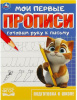 ГОТОВИМ РУКУ К ПИСЬМУ "МОИ ПЕРВЫЕ ПРОПИСИ" 