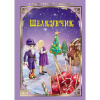 КНИГА "ВОЛШЕБНЫЕ СКАЗКИ. ЩЕЛКУНЧИК" 