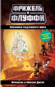 КНИГА MINECRAFT. ПРИКЛЮЧЕНИЯ ФРИНЖЕЛЯ ДИГАР Н. ПЛЕННИКИ ПОДЗЕМНОГО МИРА (#2)