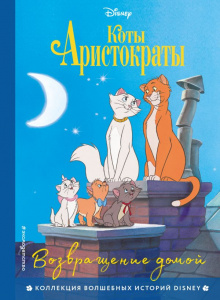 КНИГА "КОТЫ-АРИСТОКРАТЫ. ВОЗВРАЩЕНИЕ ДОМОЙ"