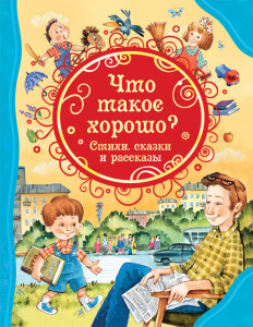 КНИГА "ВСЕ ЛУЧШИЕ СКАЗКИ. ЧТО ТАКОЕ ХОРОШО? СТИХИ, СКАЗКИ И РАССКАЗЫ" 