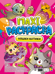 МАКСИ-РАСКРАСКА ПРОФ-ПРЕСС  "НЯШКИ-КОТИКИ"