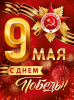 ПЛАКАТ А2 "9 МАЯ! С ДНЕМ ПОБЕДЫ!"