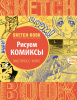 СКЕТЧБУК НА ГРЕБНЕ А5 72 Л 180Г/М2 "РИСУЕМ КОМИКСВ. ЭКСПРЕСС-КУРС" ОФСЕТНАЯ БУМАГА