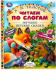 КНИГА "ЧИТАЕМ ПО СЛОГАМ. ТОЛСТОЙ А.Н. ЛУЧШИЕ ДЕТСКИЕ СКАЗКИ"