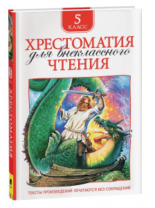 КНИГА "ХРЕСТОМАТИЯ ДЛЯ ВНЕКЛАССНОГО ЧТЕНИЯ. 5 КЛАСС"