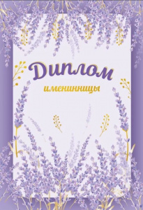 ДИПЛОМ А5 "ИМЕНИННИЦЫ"