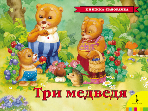 КНИГА-ПАНОРАМКА "ТРИ МЕДВЕДЯ"
