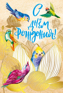 ОТКРЫТКА "С ДНЕМ РОЖДЕНИЯ!"