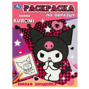 РАСКРАСКА "МИЛАЯ ЗЛОДЕЙКА. РАСКРАСКА ПО ОБРАЗЦУ. KUROMI"