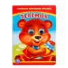 КНИЖКА С ГЛАЗКАМИ "ТЕРЕМОК"