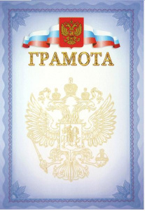 ГРАМОТА А4