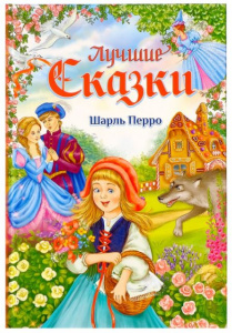 КНИГА Ш. ПЕРРО ЛУЧШИЕ СКАЗКИ