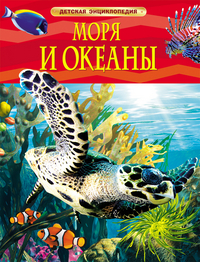 КНИГА "ДЕТСКАЯ ЭНЦИКЛОПЕДИЯ. МОРЯ И ОКЕАНЫ"
