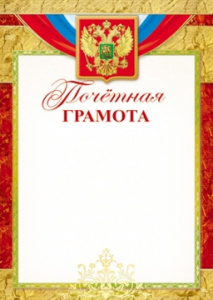 ГРАМОТА А4 "ТЦ СФЕРА" Ш-13145 ПОЧЕТНАЯ С РОССИЙСКОЙ СИМВОЛИКОЙ БУМ МЕЛ 170Г/М  ДЛЯ ПРИНТЕРА