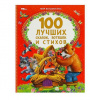 КНИГА "100 ЛУЧШИХ СКАЗОК ПОТЕШЕК И СТИХОВ"