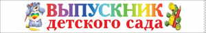 ЛЕНТА "ВЫПУСКНИК ДЕТСКОГО САДА"