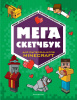 СКЕТЧБУК А4 28Л 100Г/М2 "МЕГА СКЕТЧБУК"