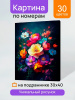 НАБОР ДЛЯ ТВОРЧЕСТВА ХОЛСТ С КРАСКАМИ ПО НОМЕРАМ 30*40 СМ "ЦВЕТЫ НА ТЕМНОМ ФОНЕ"