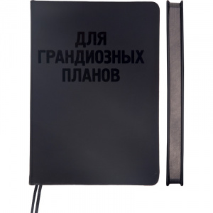 ЕЖЕДНЕВНИК A5 136Л "BLACK SHINE" ДЛЯ ГРАНДИОЗНЫХ ПЛАНОВ