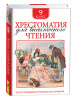 КНИГА "ХРЕСТОМАТИЯ ДЛЯ ВНЕКЛАССНОГО ЧТЕНИЯ. 9 КЛАСС"