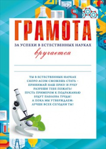 ГРАМОТА ШКОЛА А4 ЗА УСПЕХИ В ЕСТЕСТВЕННЫХ НАУКАХ