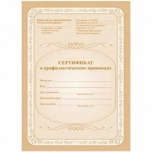 СЕРТИФИКАТ О ПРОФИЛАКТИЧЕСКИХ ПРИВИВКАХ