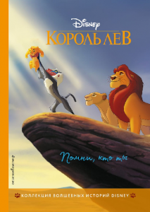 КНИГА "КОРОЛЬ ЛЕВ. ПОМНИ, КТО ТЫ"