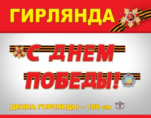 ГИРЛЯНДА 1,8М "С ДНЕМ ПОБЕДЫ!"
