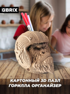КОНСТРУКТОР КАРТОННЫЙ 3D ГОРИЛЛА ОРГАНАЙЗЕР