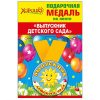 МЕДАЛЬ МЕТАЛЛИЧЕСКАЯ "ВЫПУСКНИК ДЕТСКОГО САДА"