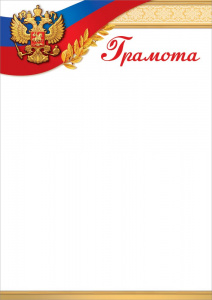 ГРАМОТА А4 РОССИЙСКАЯ СИМВОЛИКА